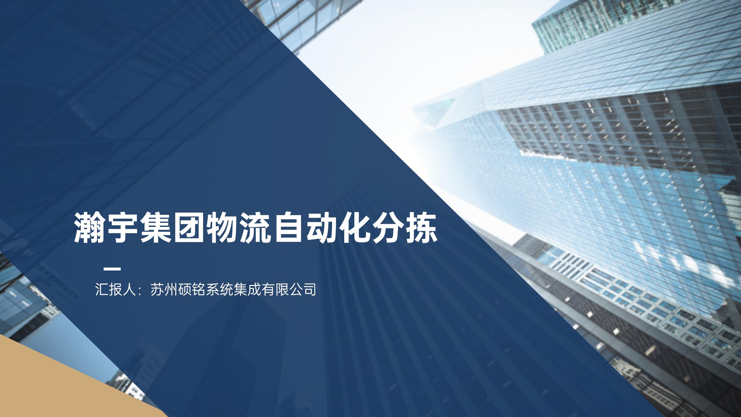 瀚宇电商物流自动化分拣