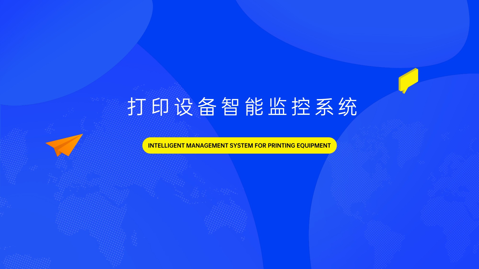 打印设备管理项目